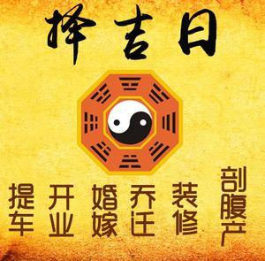 白银择吉日