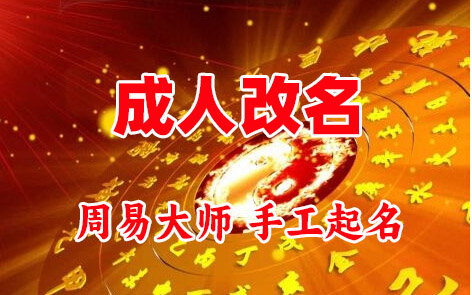 白银成人改名-找大师一对一改名先分析后改名